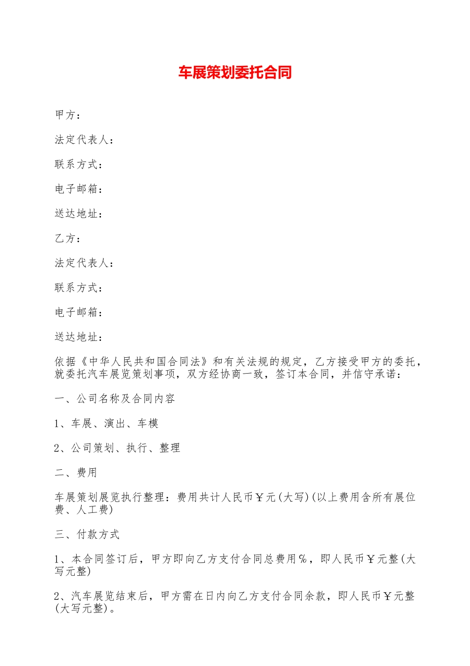 车展策划委托合同——范本_第1页