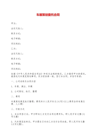 车展策划委托合同——范本