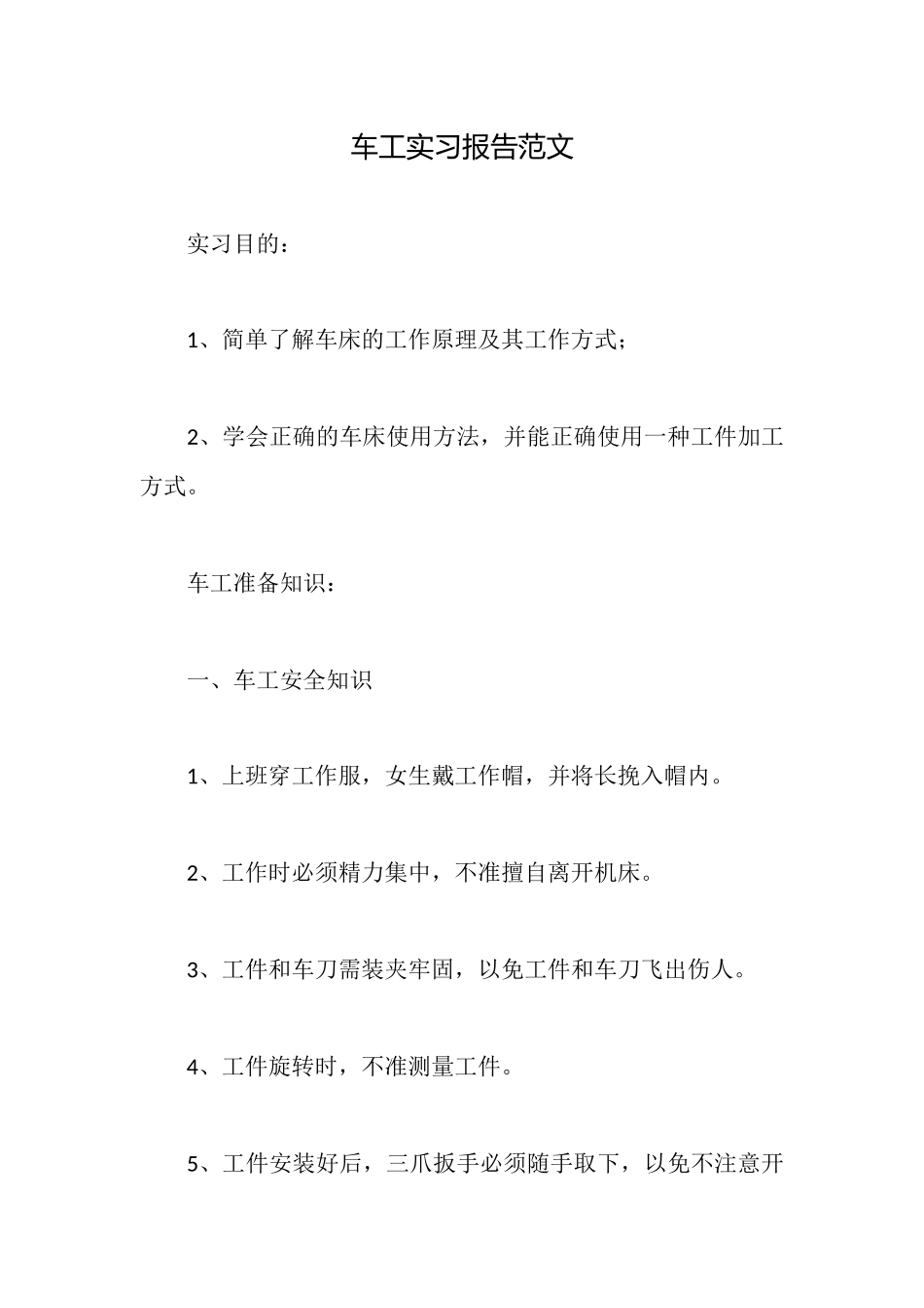 车工实习报告范文_第1页