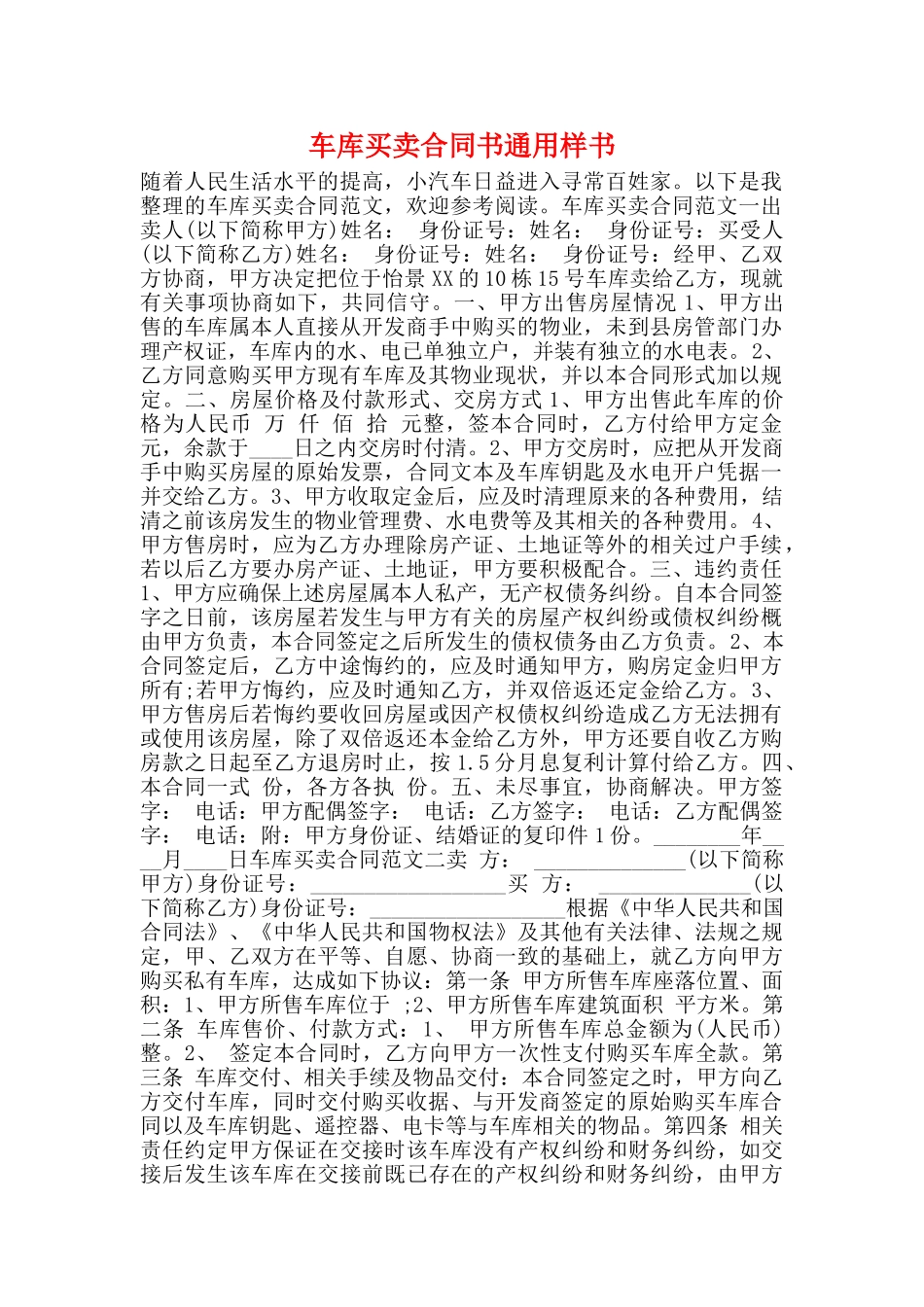 车库买卖合同书通用样书_第1页