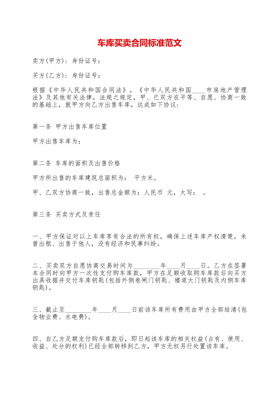 车库买卖合同标准范文——范本_第1页