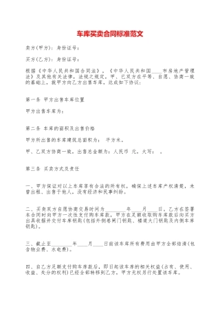 车库买卖合同标准范文——范本