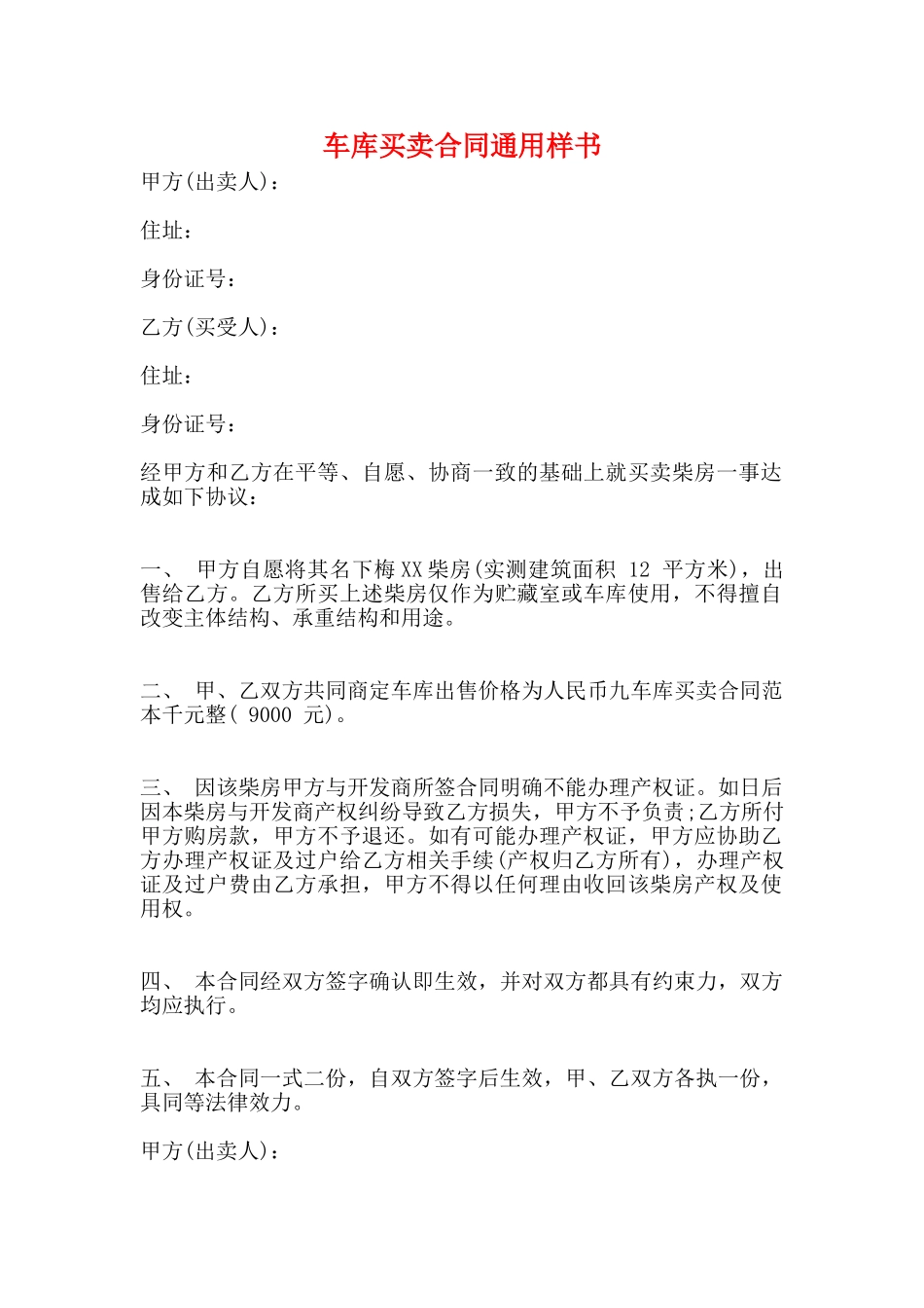车库买卖合同通用样书_第1页