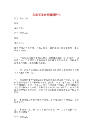 车库买卖合同通用样书