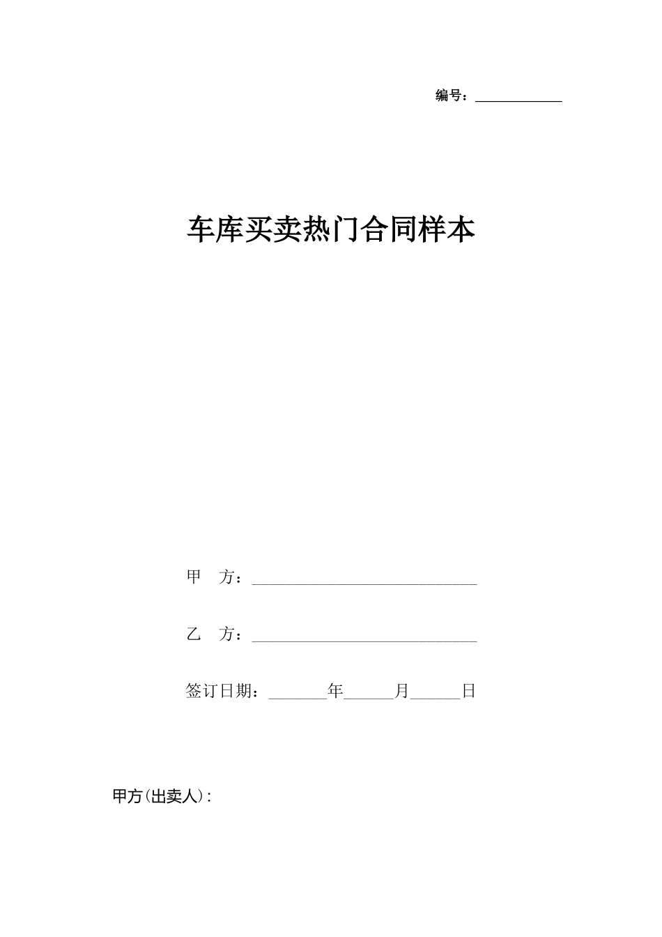 车库买卖热门合同样本_第2页