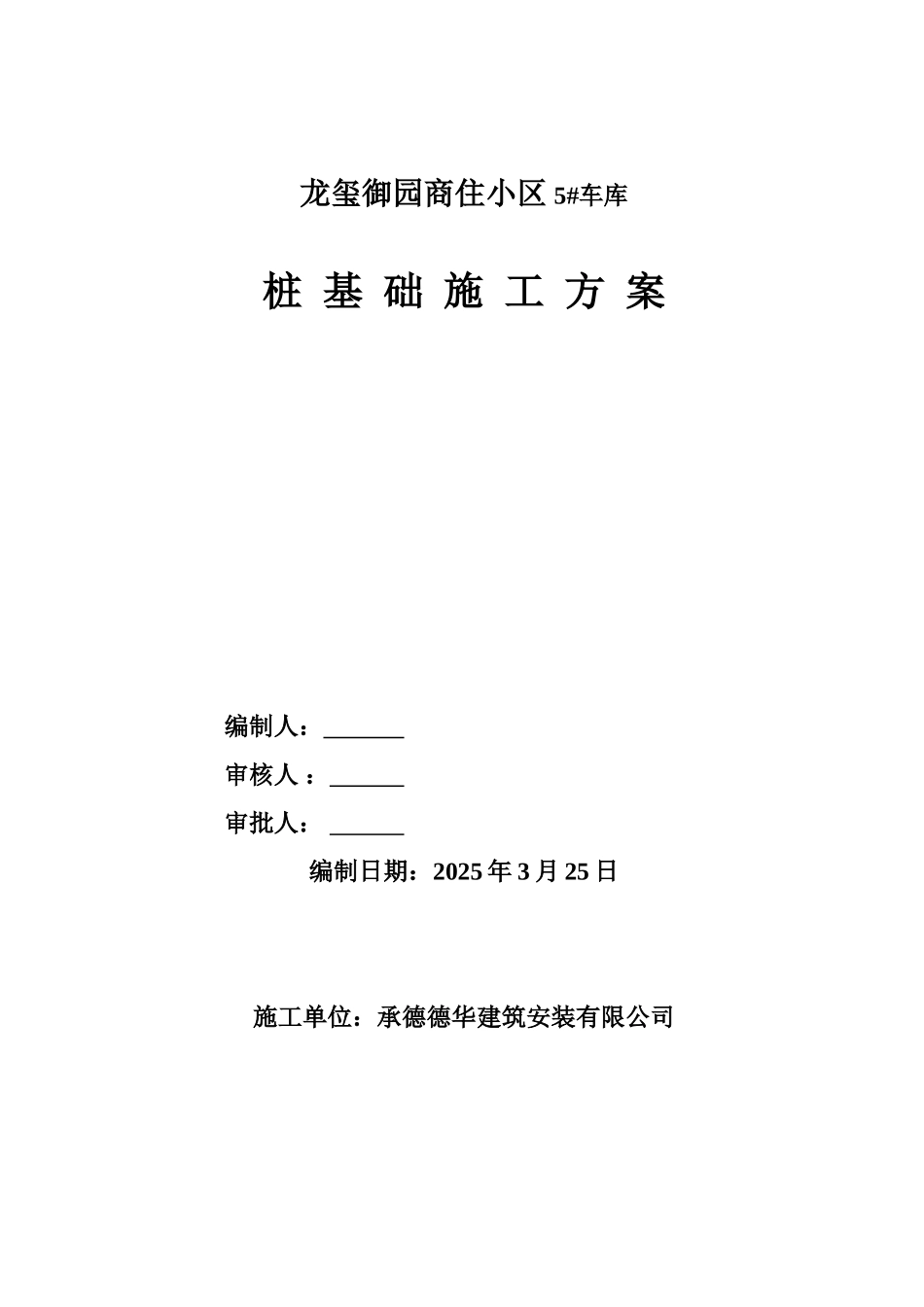 车库人工成孔灌注桩施工方案1_第1页