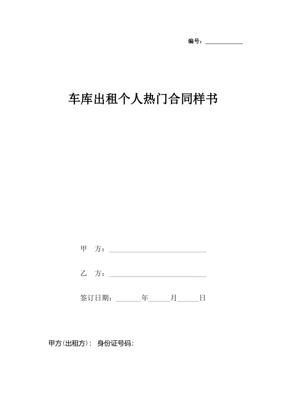 车库出租个人热门合同样书_第2页