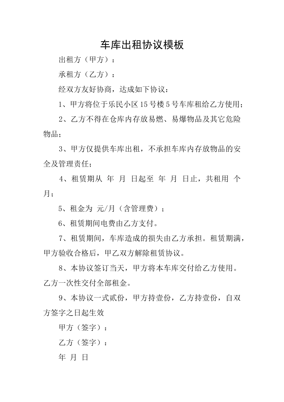 车库出租协议模板_第1页