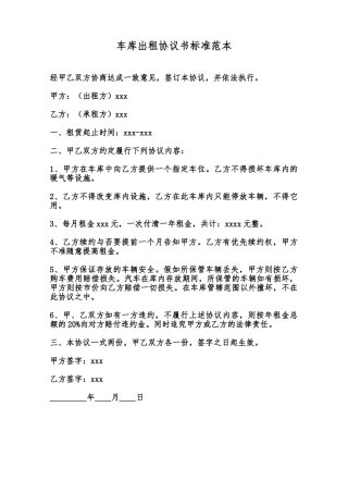 车库出租协议书标准范本范本