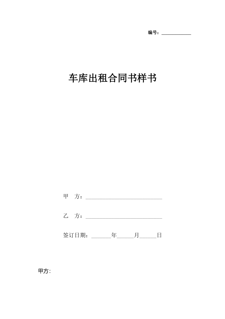 车库出租合同书样书_第2页