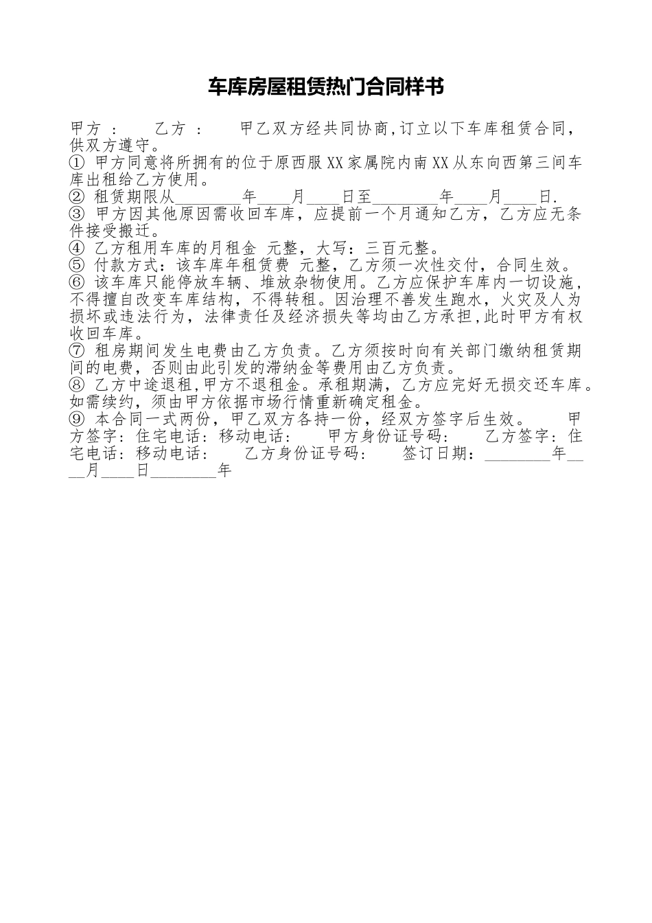 车库房屋租赁热门合同样书_第1页