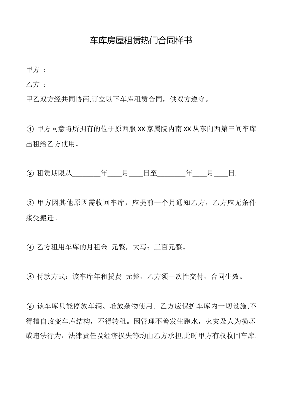 车库房屋租赁热门合同样书_第1页