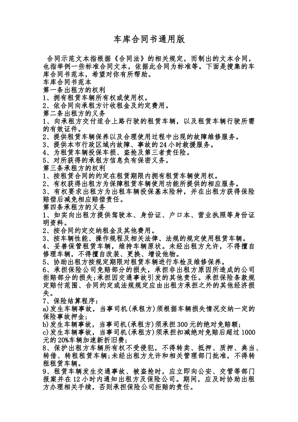 车库合同书通用版范本_第1页