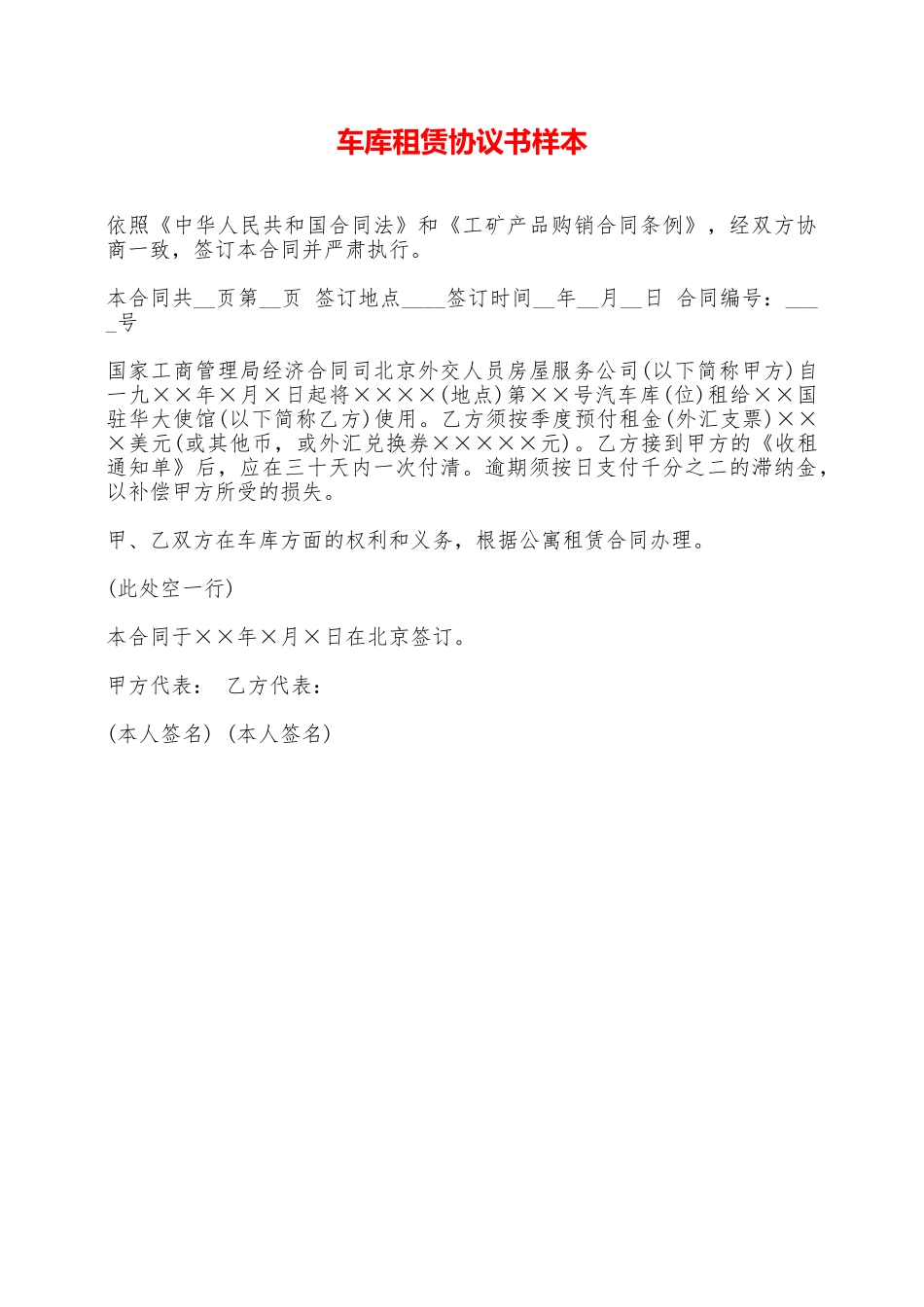 车库租赁协议书样本——范本_第1页