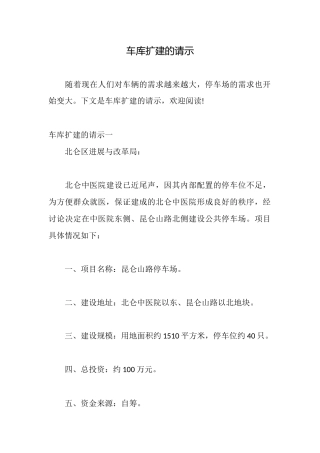 车库扩建的请示