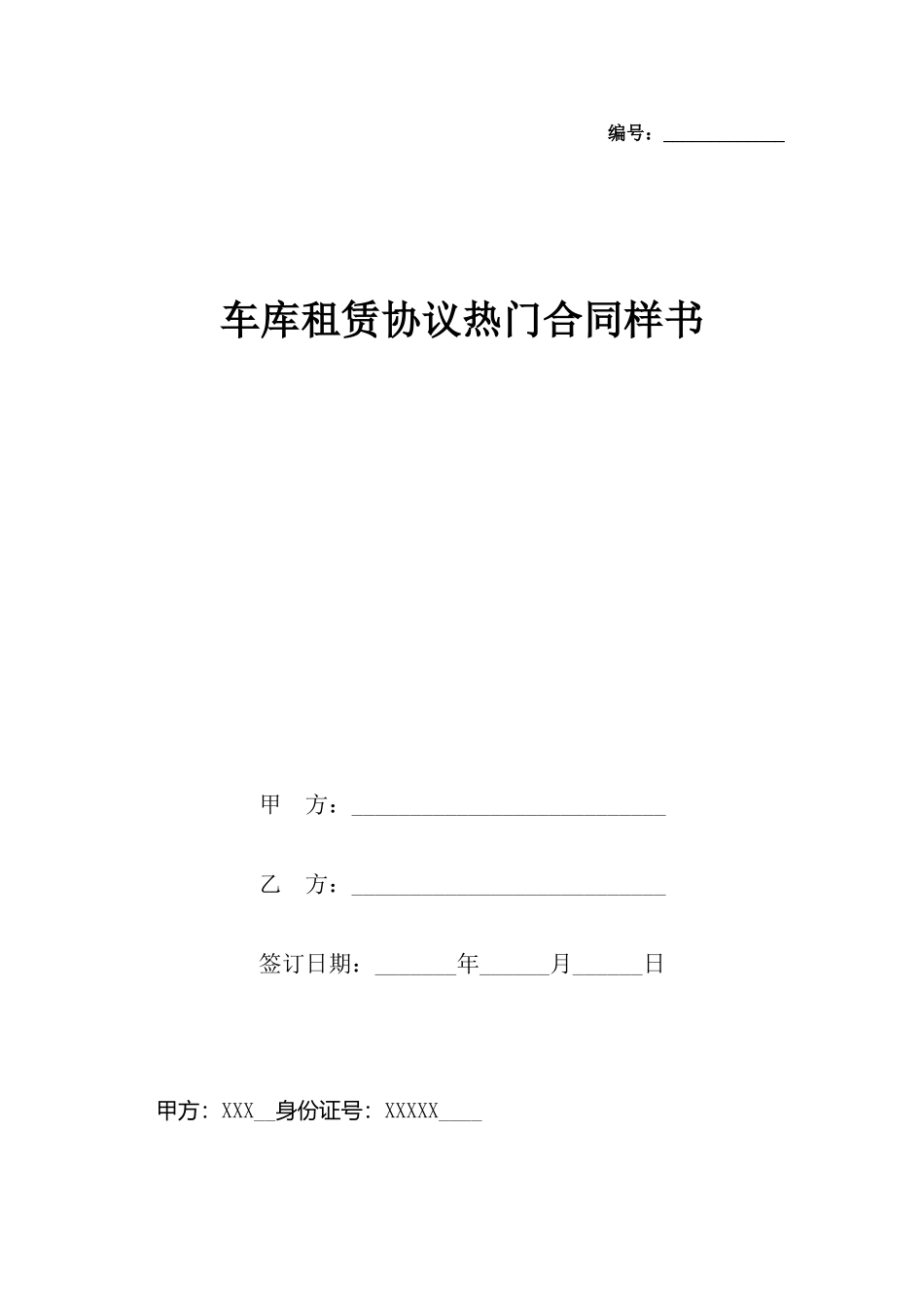 车库租赁协议热门合同样书_第2页