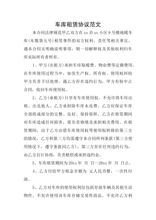 车库租赁协议范文
