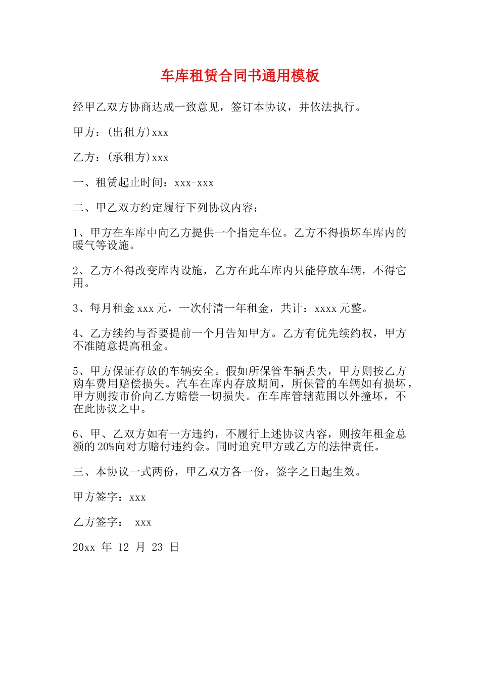 车库租赁合同书通用模板_第1页