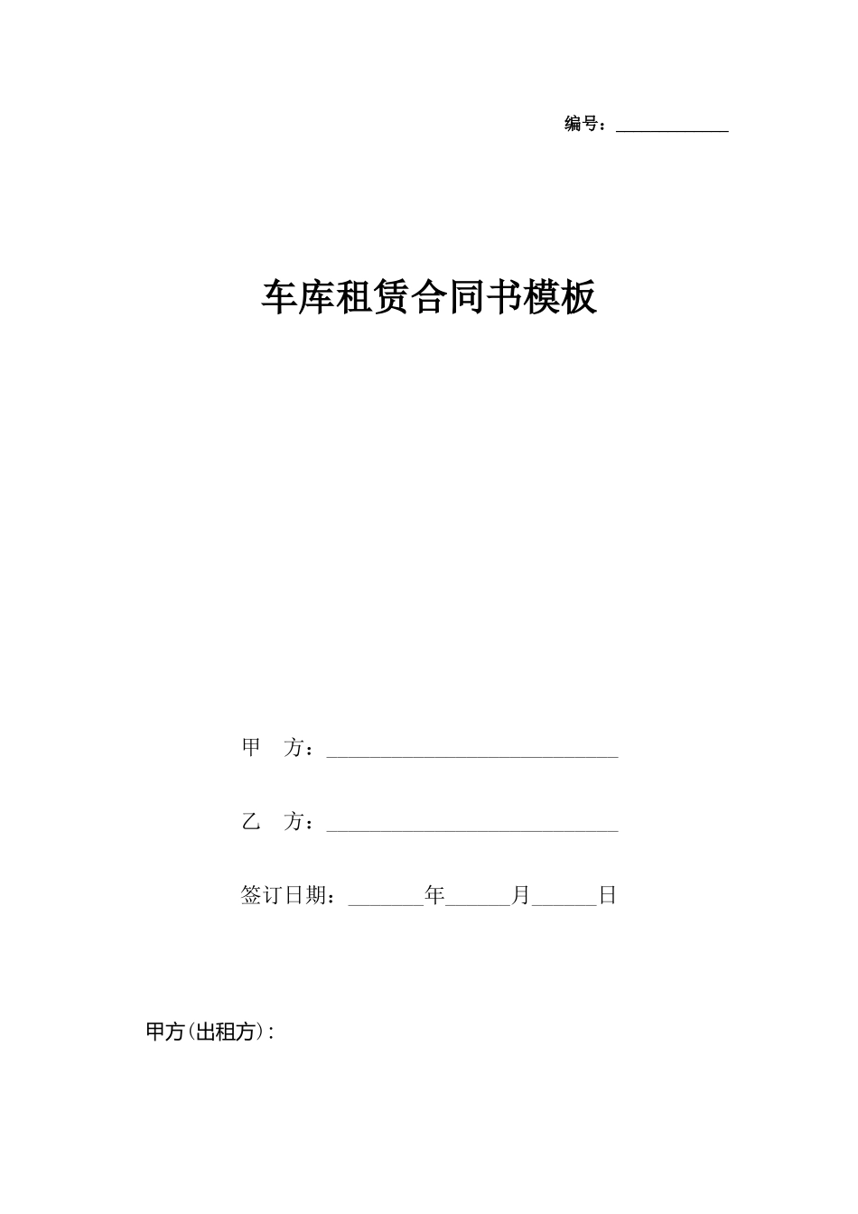 车库租赁合同书模板_第2页
