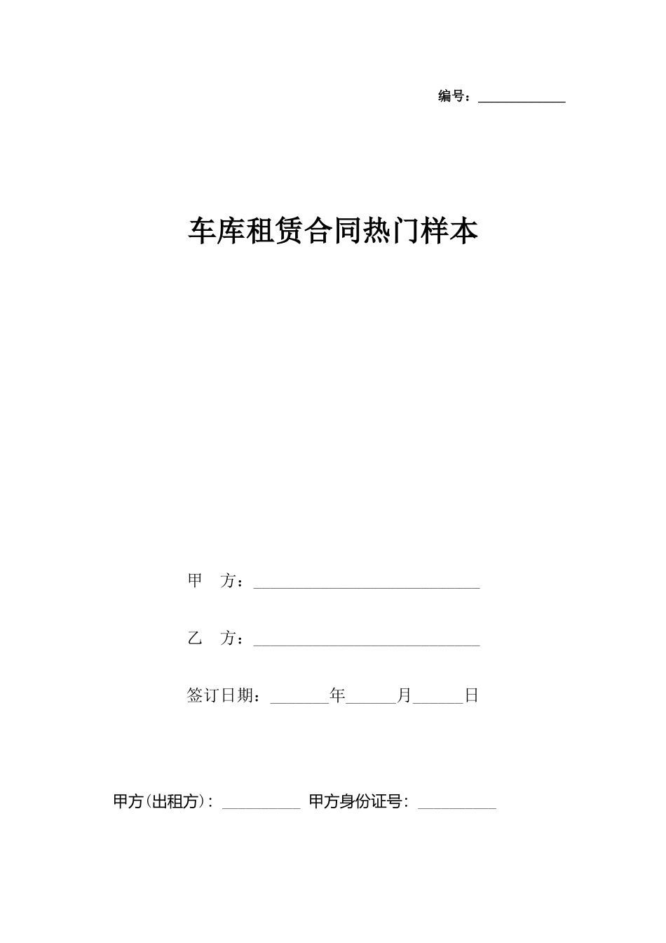 车库租赁合同热门样本_第2页