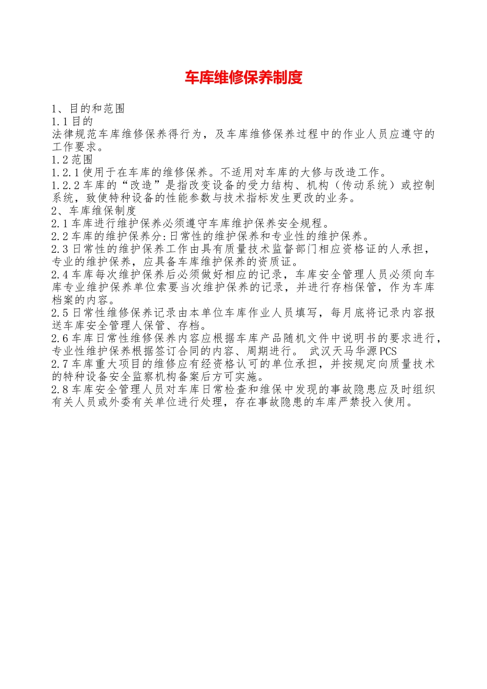 车库维修保养制度——精品资料_第1页