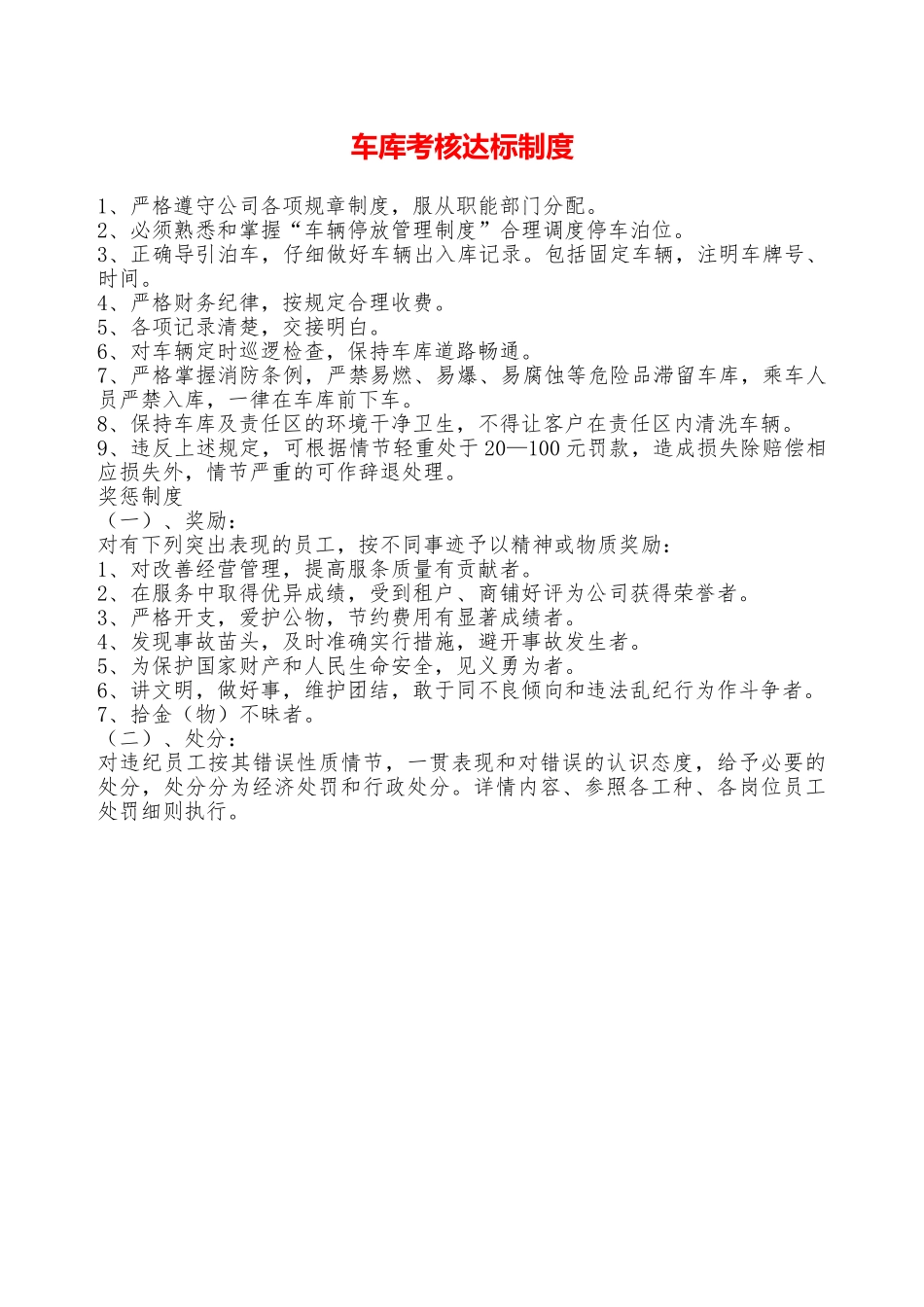 车库考核达标制度——精品资料_第1页