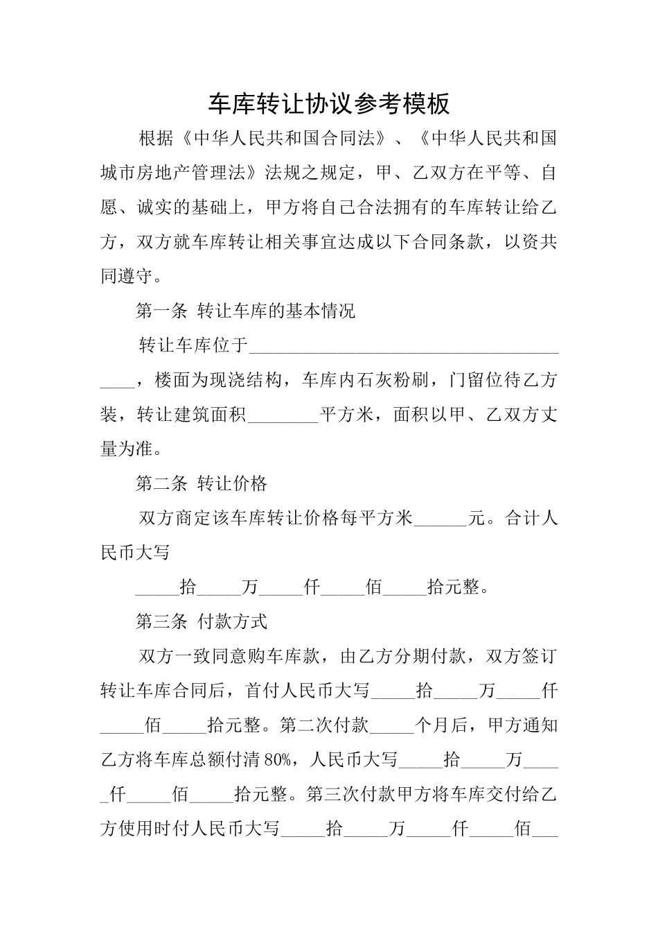 车库转让协议参考模板_第1页