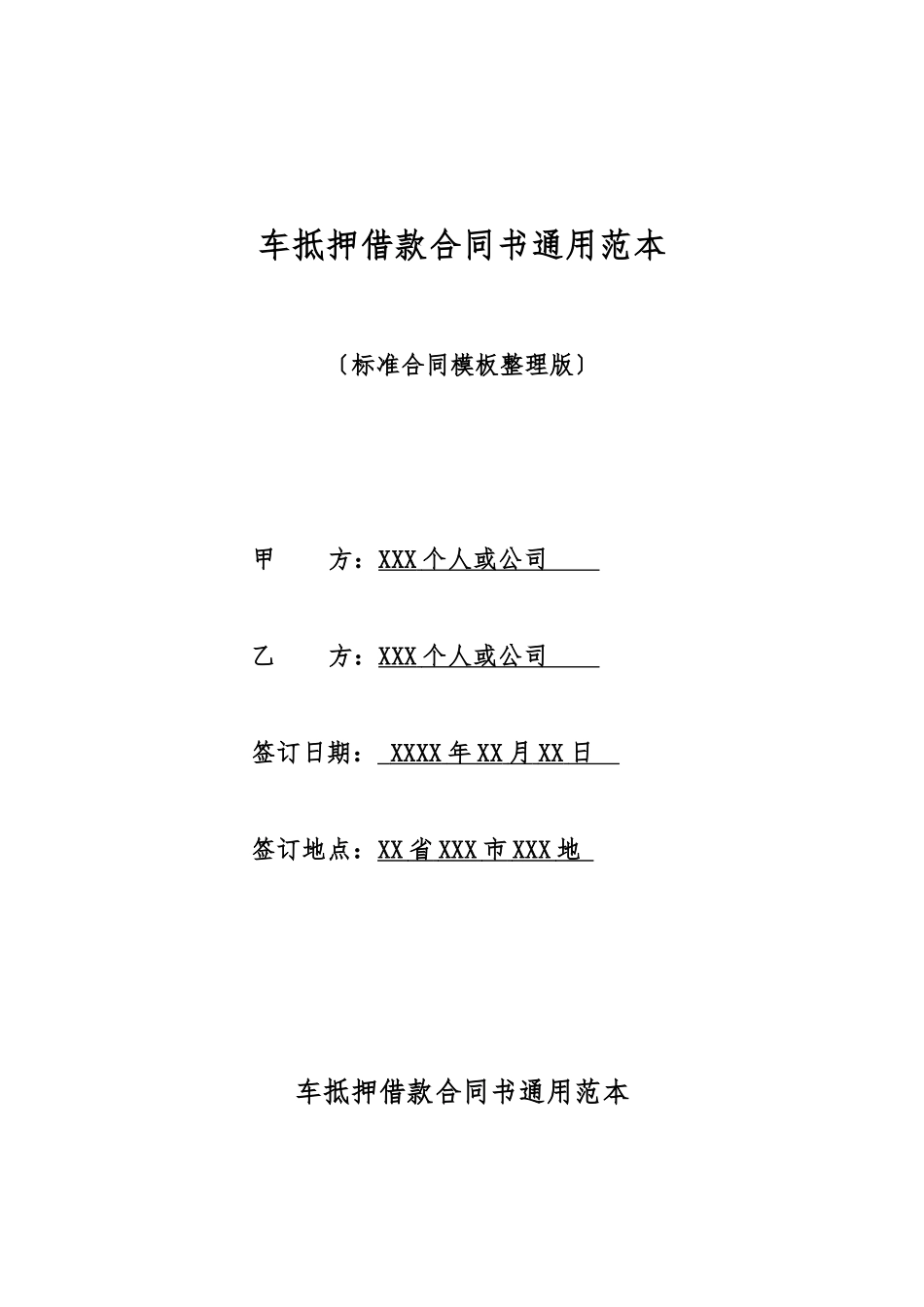 车抵押借款合同书通用范本_第1页