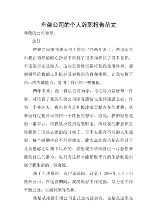 车架公司的个人辞职报告范文