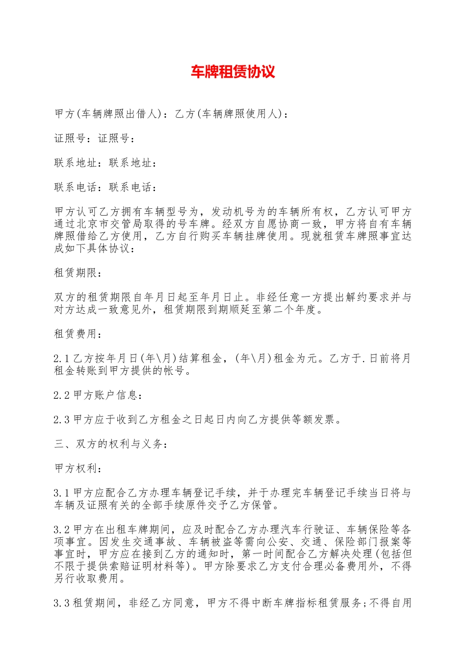 车牌租赁协议——范本_第1页