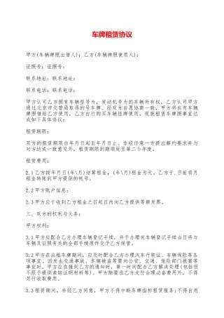 车牌租赁协议——范本