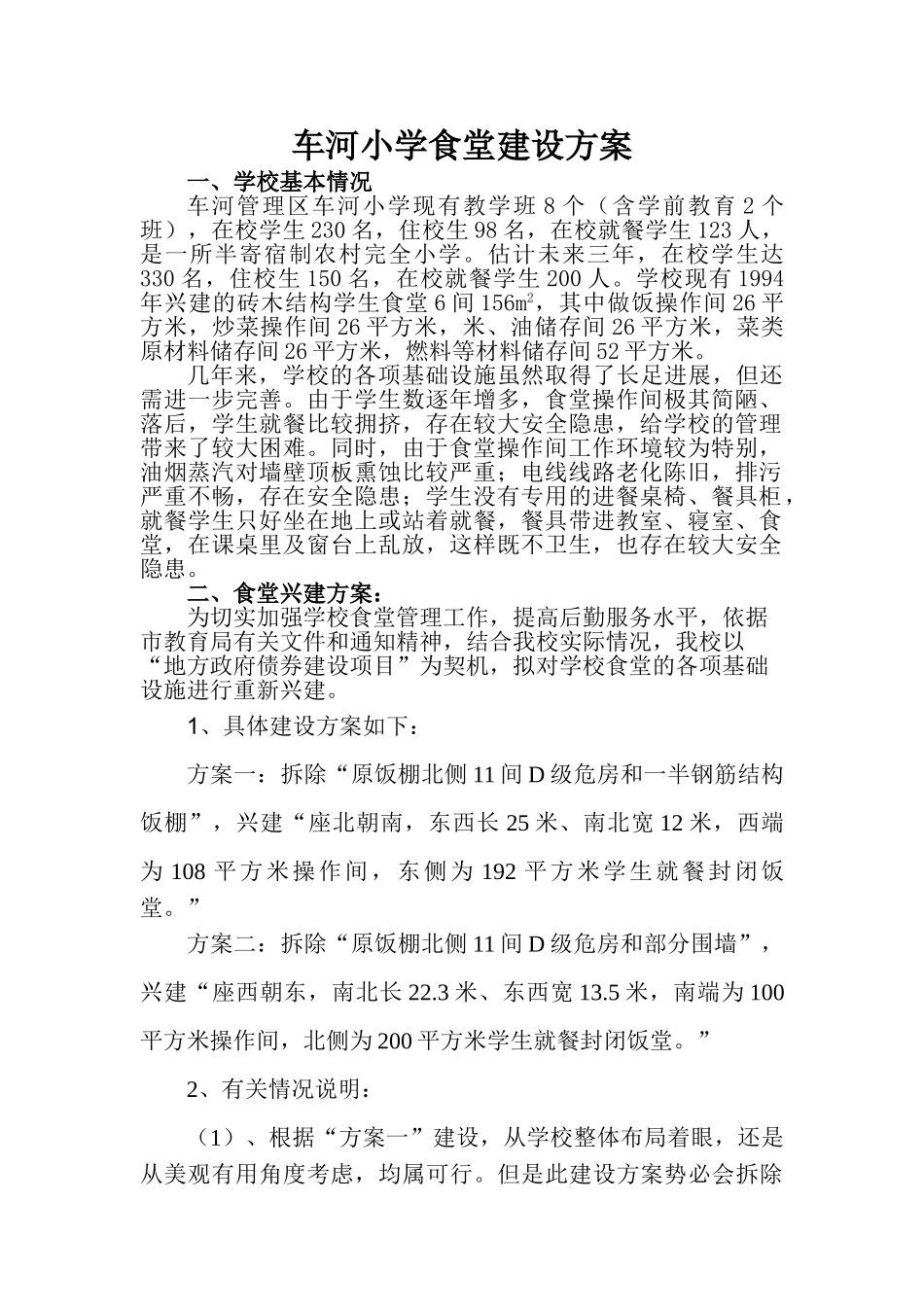 车河小学食堂建设方案_第1页