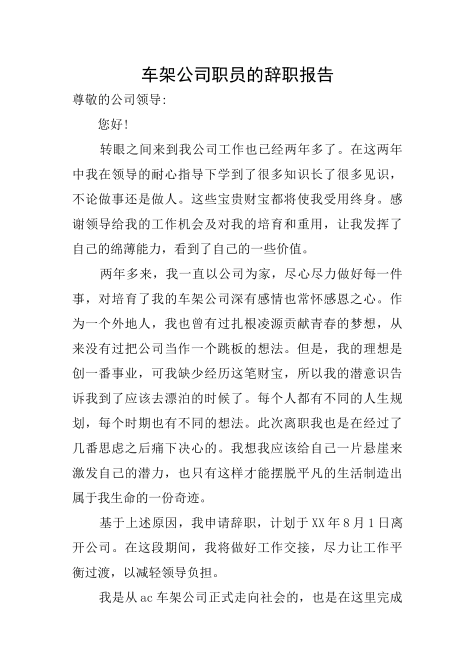 车架公司职员的辞职报告_第1页
