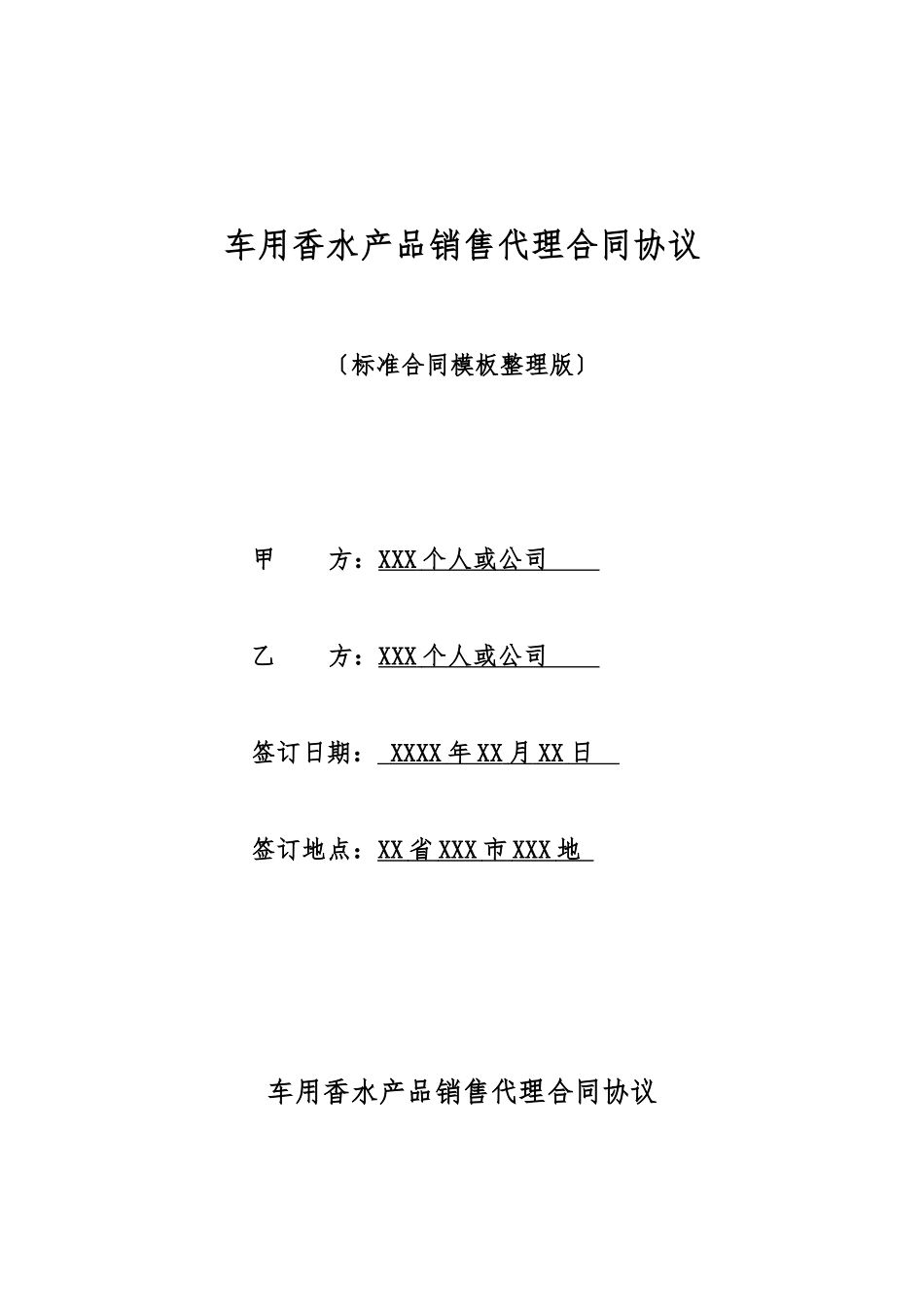 车用香水产品销售代理合同协议_第1页