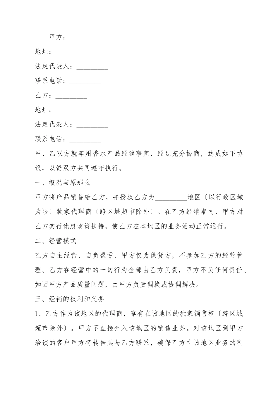 车用香水产品销售代理合同协议_第2页