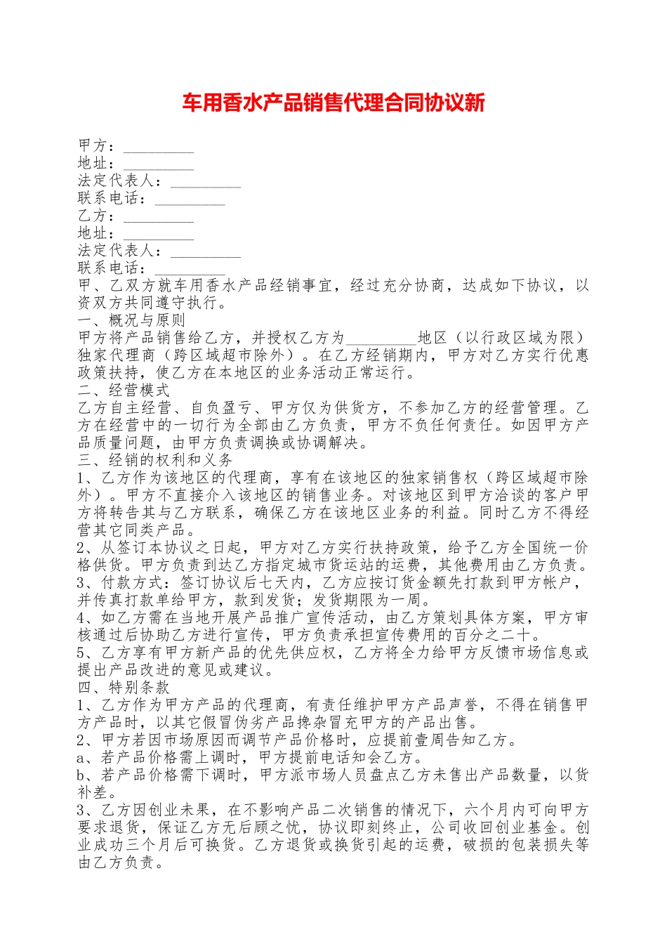 车用香水产品销售代理合同协议新——范本_第1页