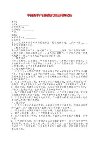 车用香水产品销售代理合同协议新——范本