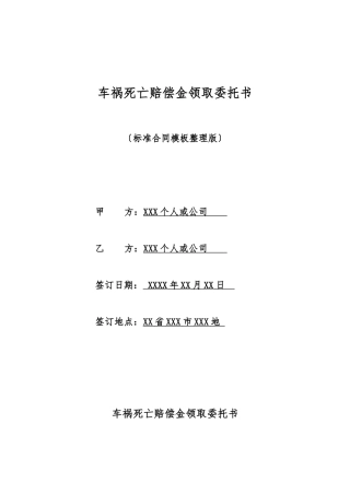 车祸死亡赔偿金领取委托书
