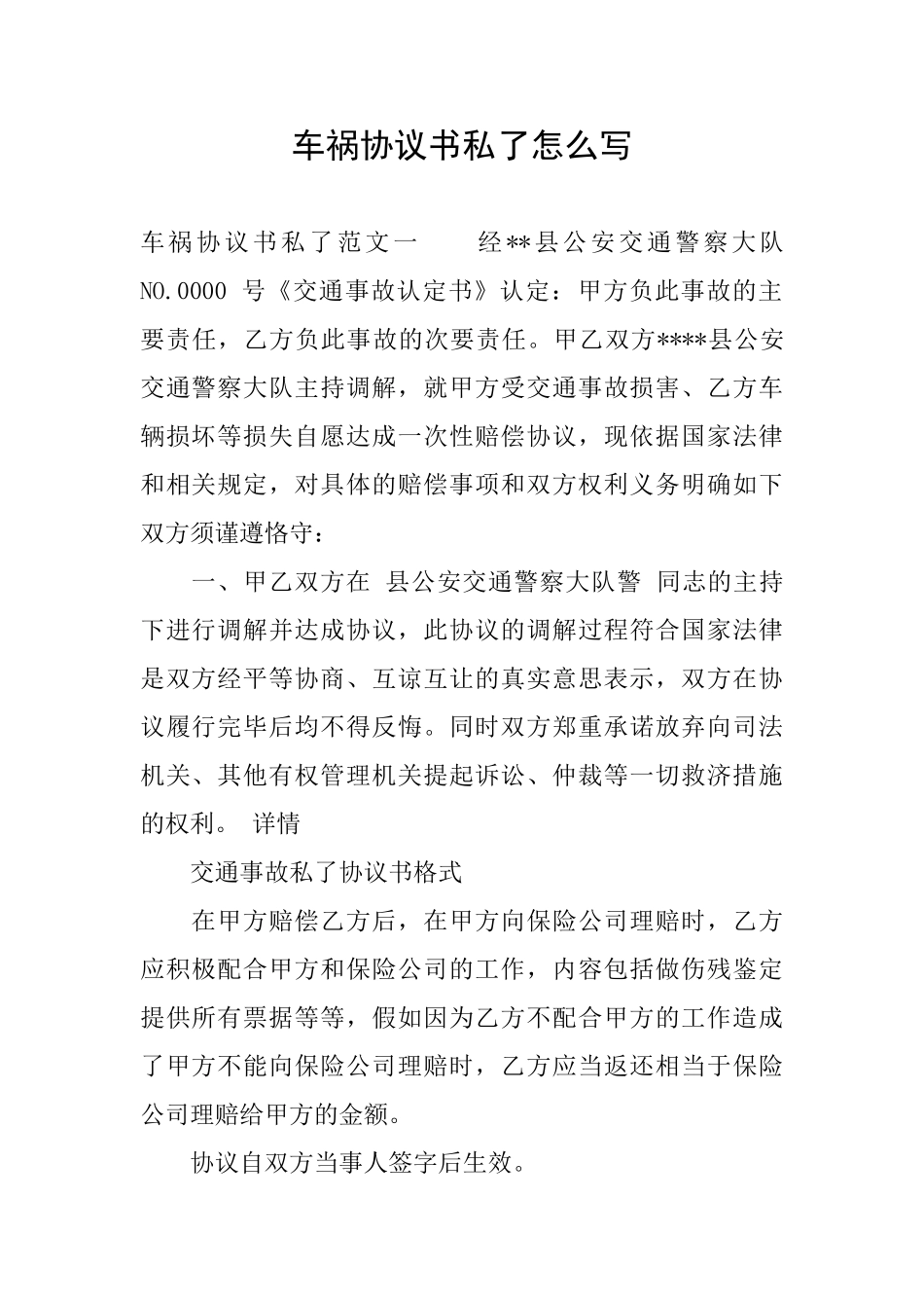 车祸协议书私了怎么写_第1页
