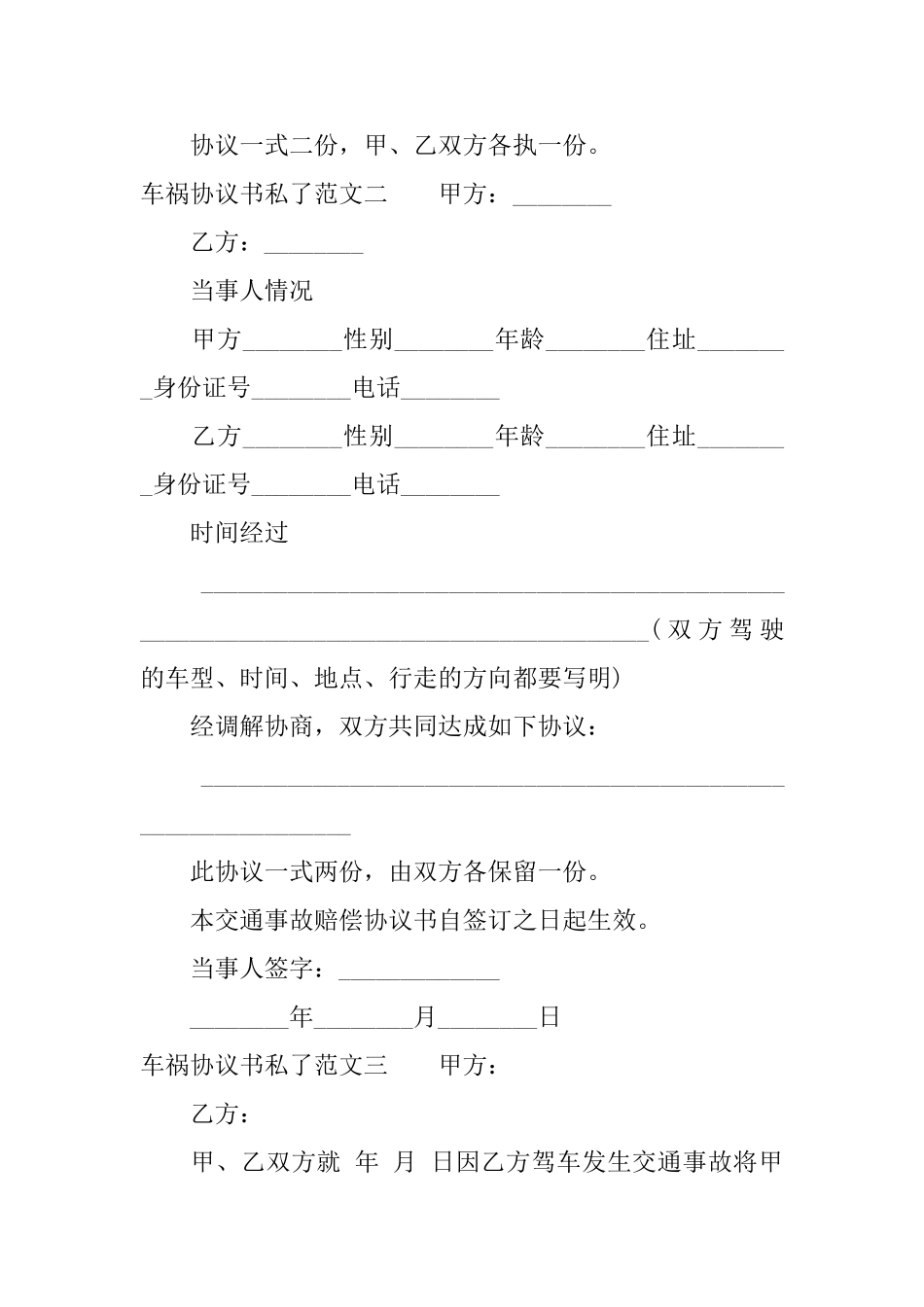 车祸协议书私了怎么写_第2页