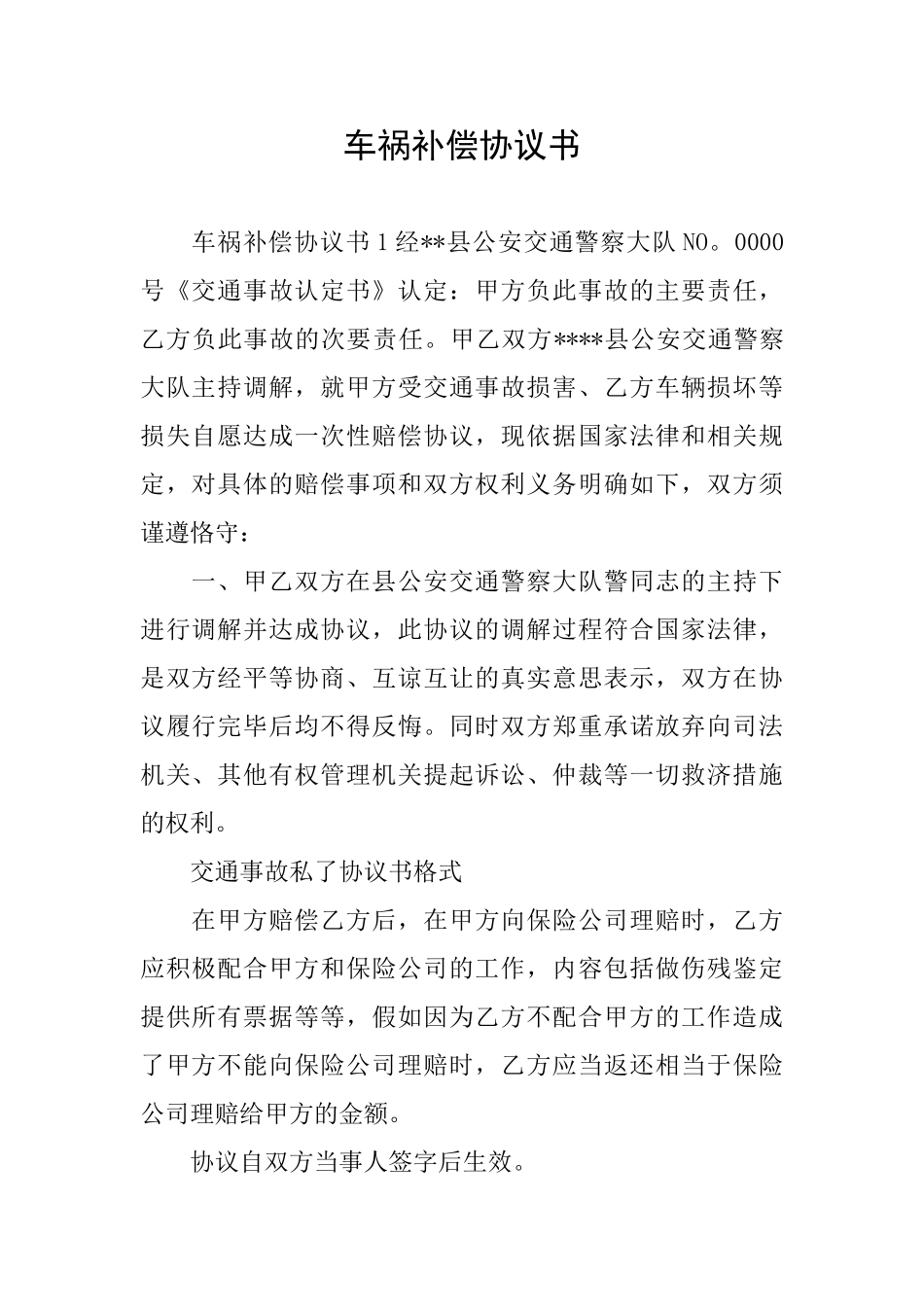 车祸补偿协议书_第1页