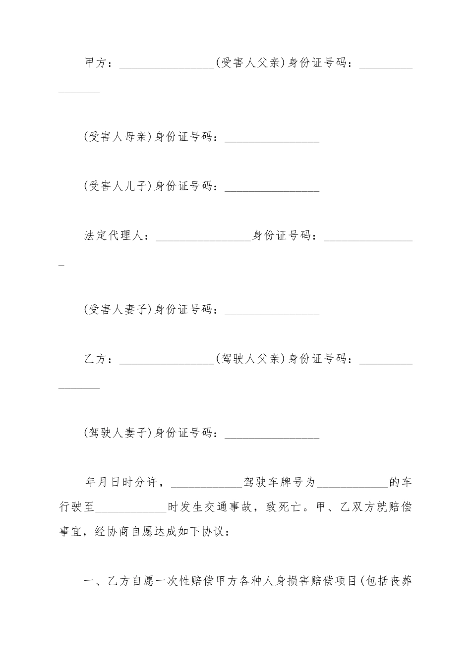 车祸事故赔偿协议书范文_第2页