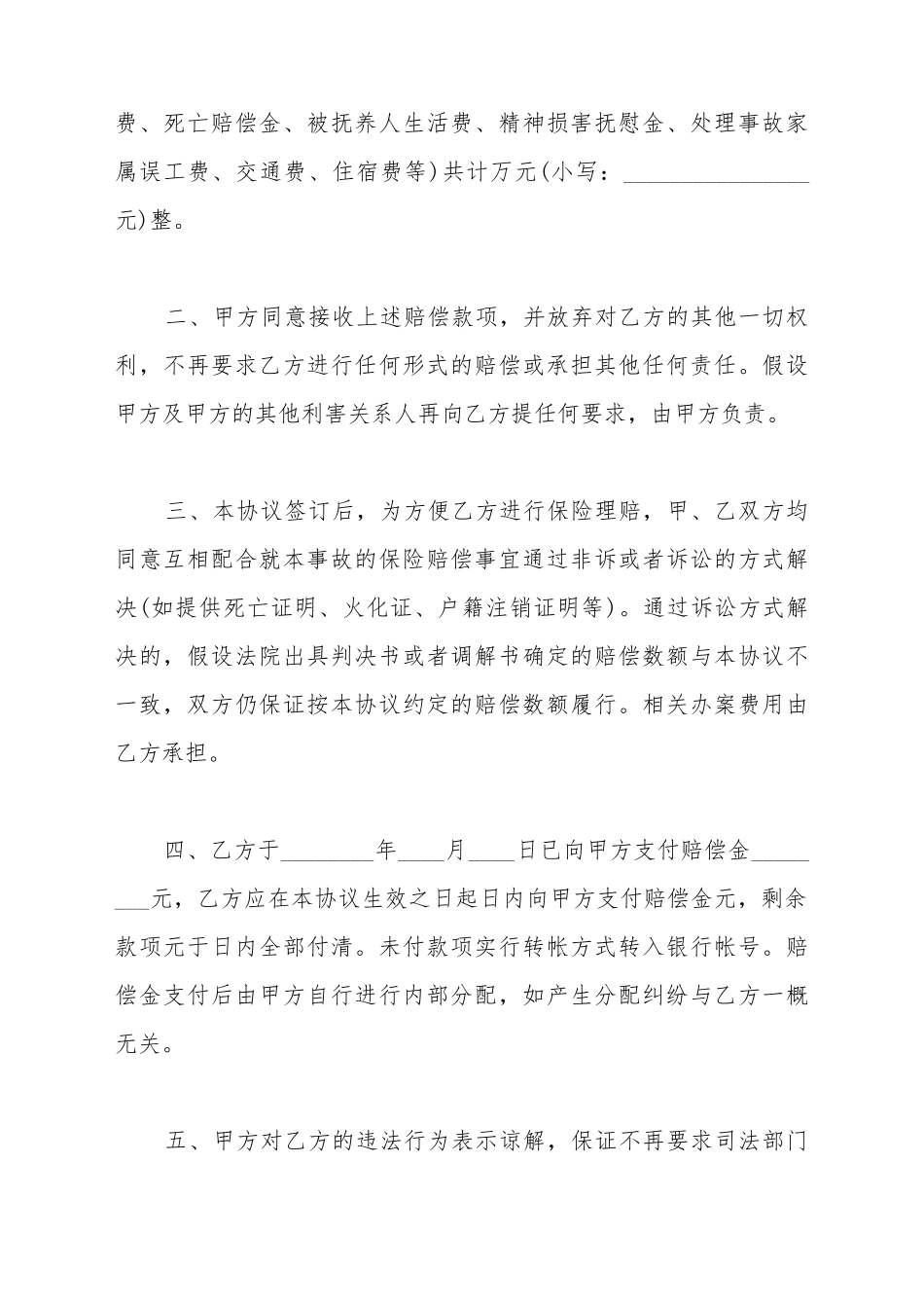 车祸事故赔偿协议书范文_第3页