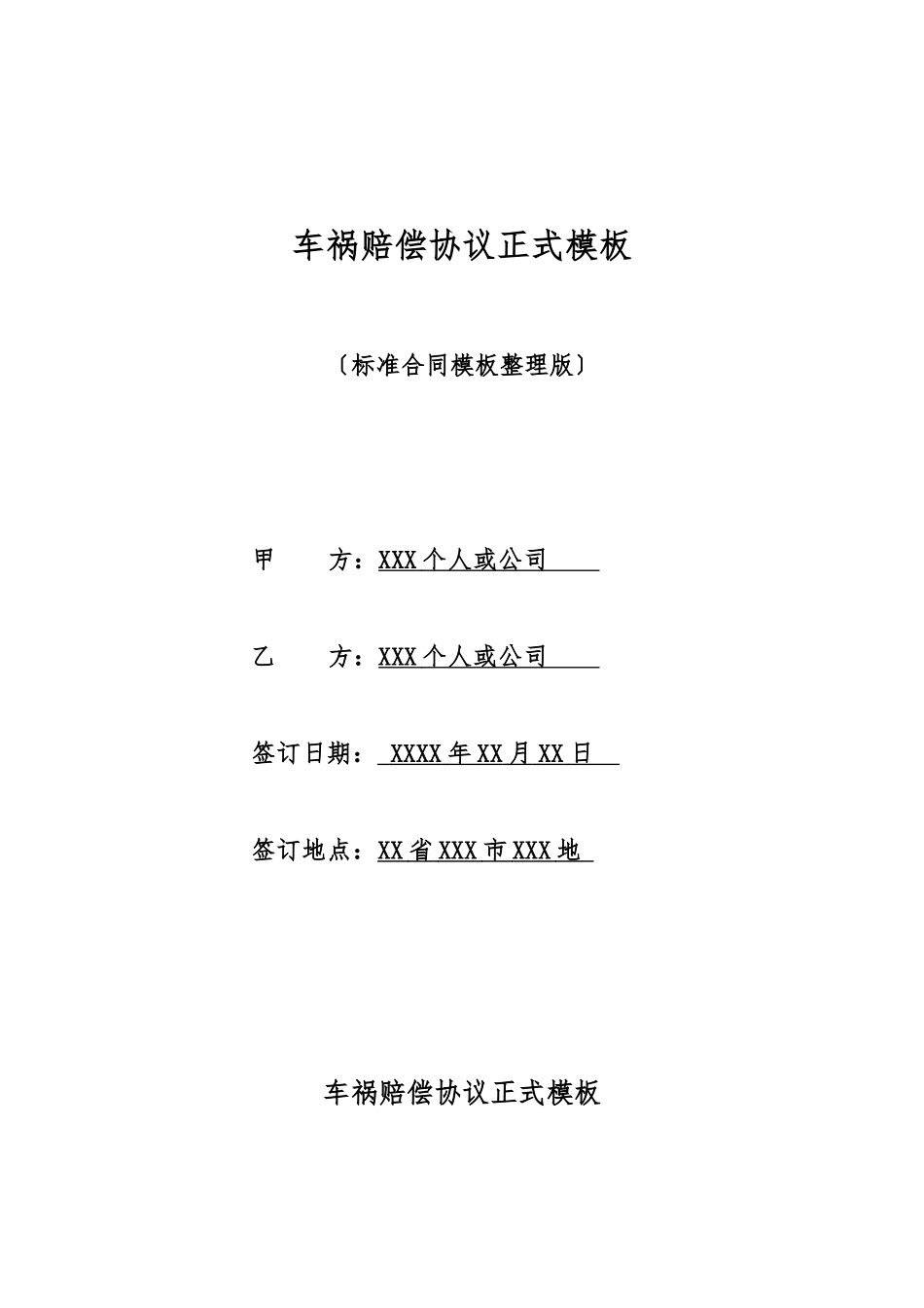 车祸赔偿协议正式模板_第1页