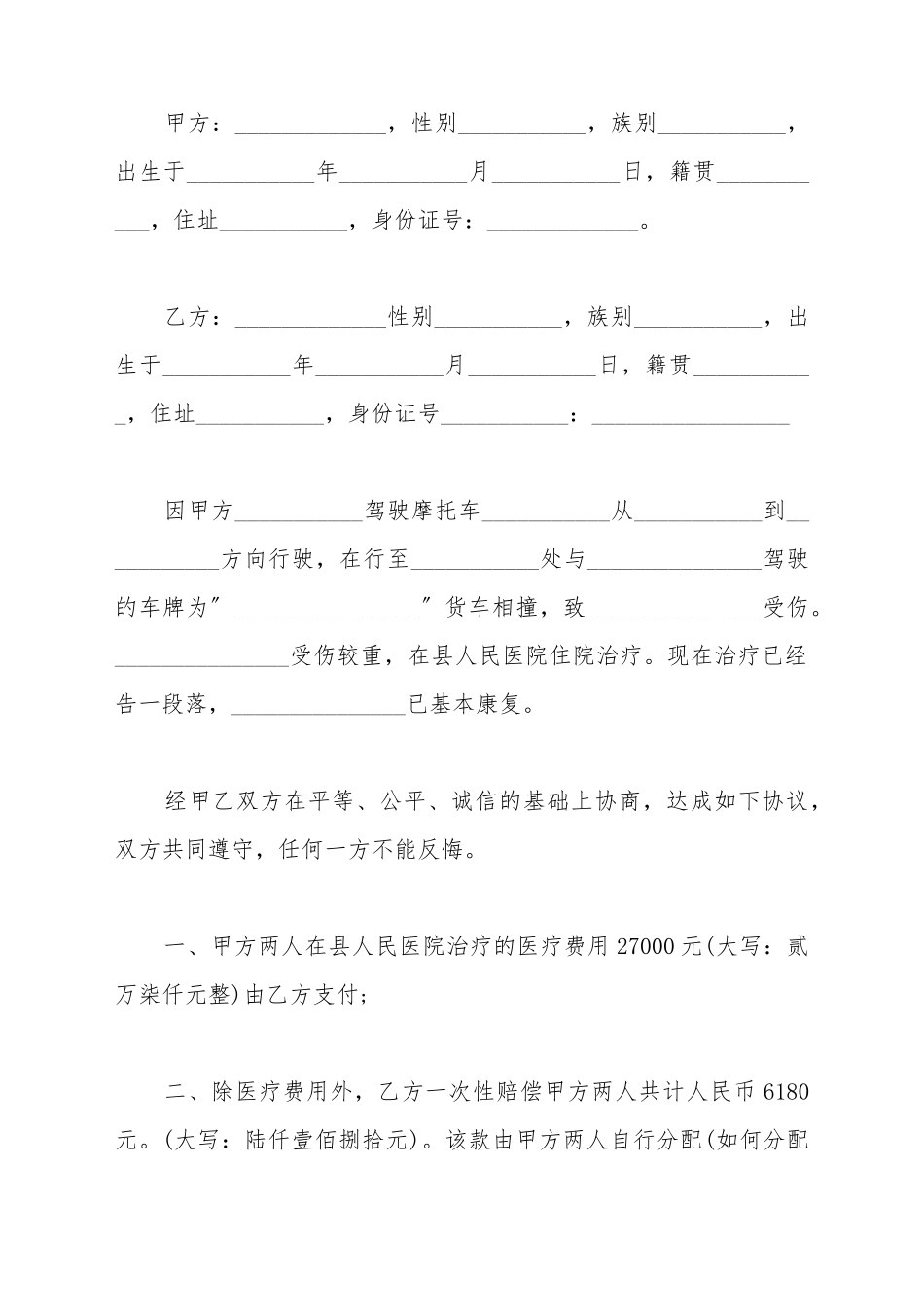 车祸赔偿协议正式模板_第2页