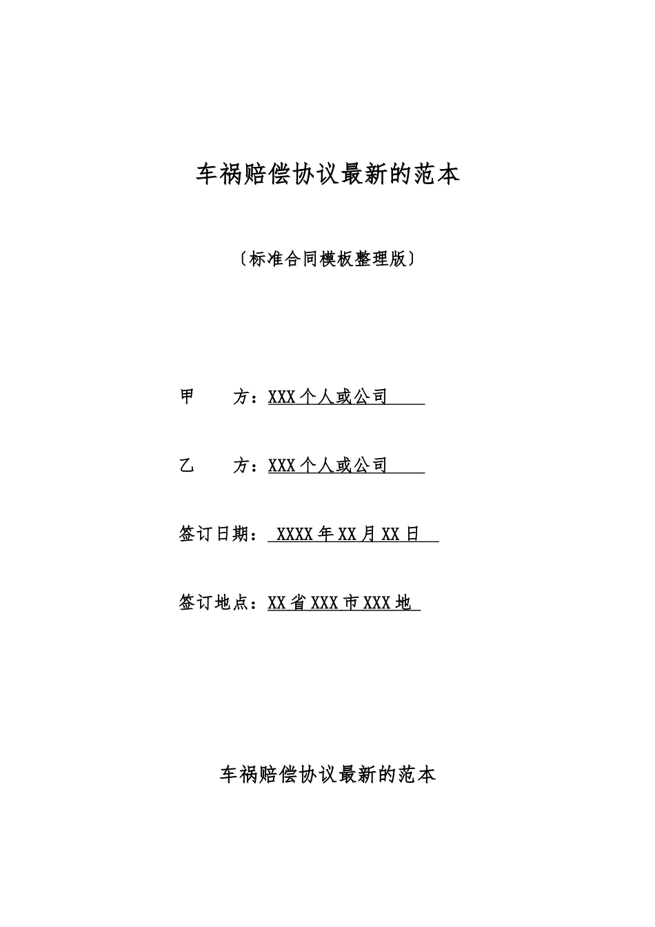 车祸赔偿协议最新的范本_第1页