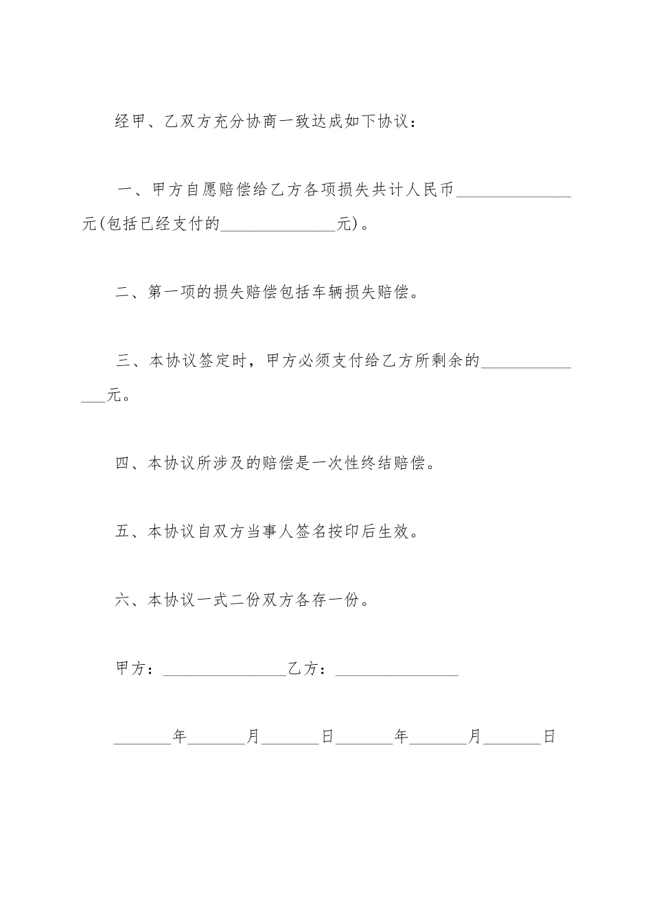 车祸赔偿协议的最新模板_第3页