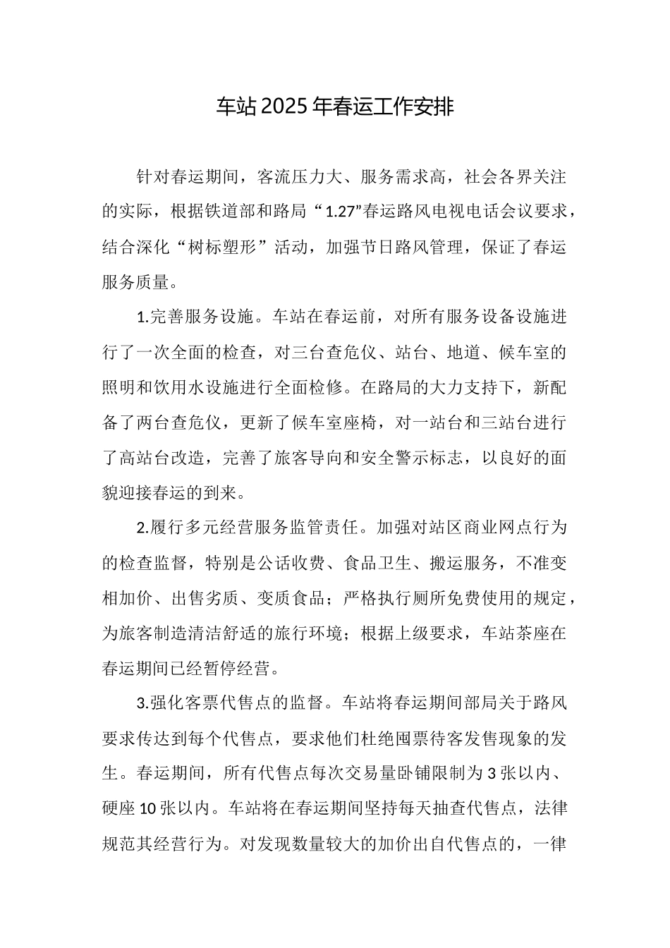 车站2025年春运工作安排_第1页
