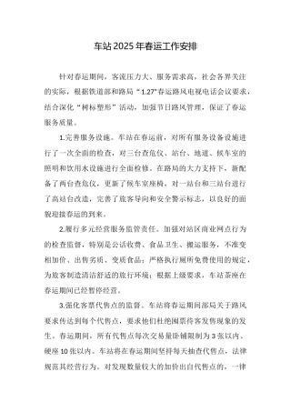 车站2025年春运工作安排