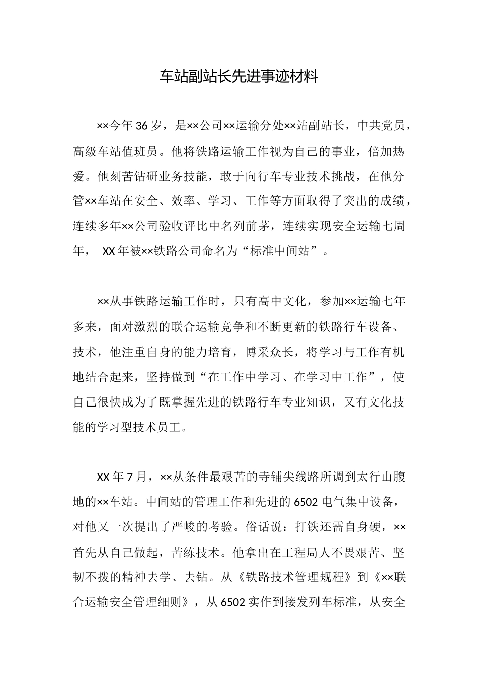 车站副站长先进事迹材料_第1页